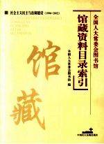 全国人大常委会图书馆馆藏资料目录索引：社会主义民主与法制建设 1996-2002