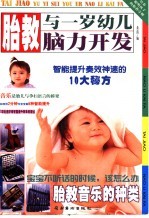 胎教与一岁幼儿脑力开发