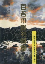 新中国百人书画系列集 卷6 百名巾帼书画集