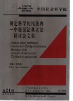 制定科学的民法典  中德民法典立法研讨会文集2002