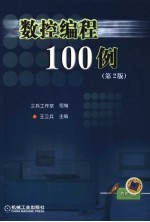 数控编程100例 第2版