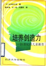 培养创造力 21世纪的儿童教育