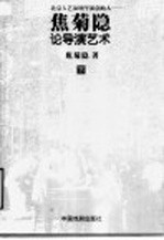 北京人艺演剧学派创始人：焦菊隐论导演艺术 下