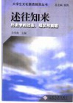 述往知来 历史学的过去、现状与前瞻