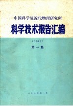 中国科学院近代物理研究所科学技术报告汇编 第1集