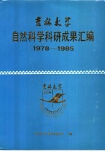 吉林大学自然科学科研成果汇编 1978-1985