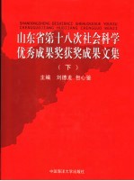 山东省第十八次社会科学优秀成果奖获奖成果文集 下