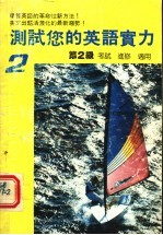 测试您的英语实力 第2级