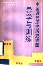 中国近代现代历史讲座导学与训练  全1册