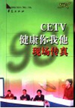 CETV·健康你我他·现场传真