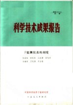 科学技术成果报告 β监测仪表的刻度