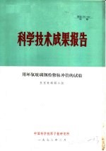 科学技术成果报告 用环氧玻璃钢检修脉冲管的试验