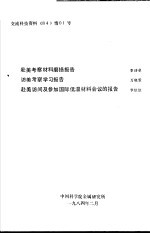 交流科技资料《84》情01号 赴美考察材料磨损报告 访美考察学习报告 赴美访问及参加国际低温材料会议的报告