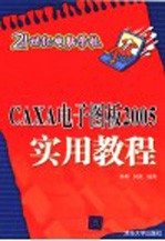 CAXA电子图板2005实用教程