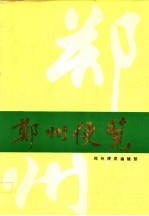 郑州便览 1990