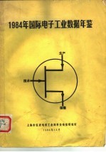 国际电子工业数据年鉴 1984