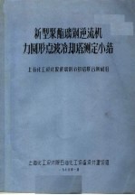 新型聚酯璃钢逆流机力圆形点波冷却塔测定小结