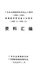 广东农业预测研究所成立十周年 1985-1995 综观经济学创建十四周年 1982．2-1995．12资料汇编