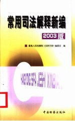 常用司法解释新编 2003版