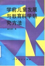 学前儿童发展与教育科学研究方法