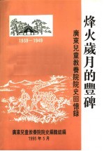 烽火岁月的丰碑 广东儿童教养院院史回忆录