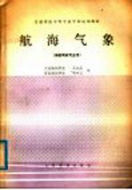 交通系统中等专业学校试用教材 航海气象 海船驾驶专业用