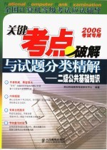 全国计算机等级考试应试辅导 关键考点破解与试题分类精解 二级公共基础知识