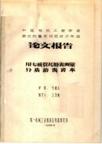 中国电机工程学会高压测量及试验技术年会论文报告  用七极管瓦特表测量介质游离功率