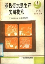 亚热带水果生产实用技术