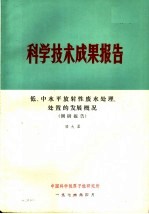 科学技术成果报告 低、中水平放射性废水处理、处置的发展概况 调研报告