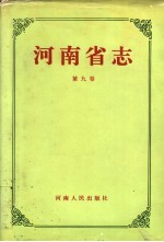 河南省志  第9卷  人口志、民族志、宗教志