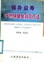 强身益寿 天然保健食品用疗法