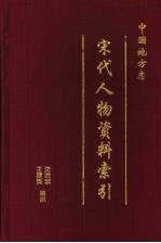 中国地方志宋代人物资料索引 第1册