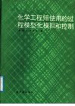 化学工程师使用的过程模型、模拟和控制