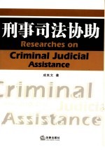 刑事司法协助