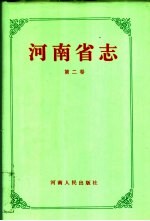 河南省志 第2卷 大事记