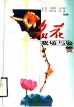 名花栽培与鉴赏