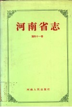 河南省志 第41卷 建筑志、测绘志