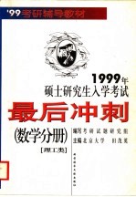 1999年硕士研究生入学考试最后冲刺 数学分册 理工类