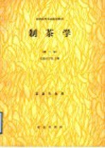 全国商行农业院校教材  制茶学  第2版  茶业专业用