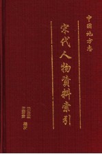 中国地方志宋代人物资料索引 第2册