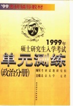 1999年硕士研究生入学考试单元测练 政治分册