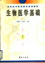 全科医学转型教育系列教材 生物医学基础 1