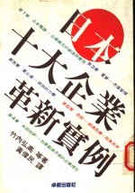 日本十大企业革新实例 第2版