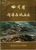 四川省新津县地名录