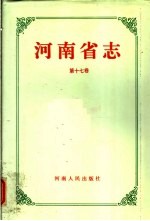 河南省志 第17卷 民政志