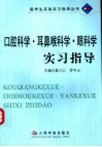 口腔科学·耳鼻喉科学·眼科学实习指导