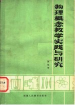 物理概念教学实践与研究