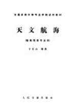 交通系统中等专业学校试用教材 天文航海 船舶驾驶专业用