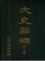 文史辞源 第3册